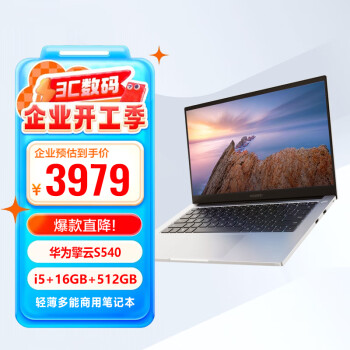 華為 HUAWEI 擎云S540 高性能商務(wù)辦公輕薄本 酷睿I5-1240P/16G/512G/14英寸 指紋識別/高色域 皓月銀