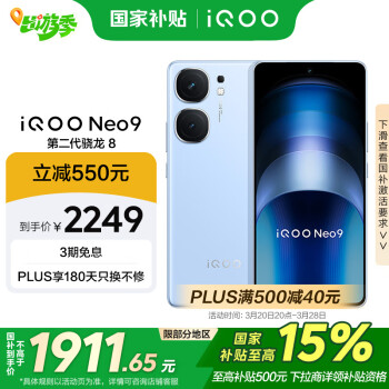 iQOO Neo9 5G手機 16GB+512GB 航海藍(lán)