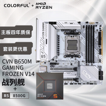 七彩虹 COLORFUL 主板CPU套裝 CVN B650M GAMING FORZEN V14+AMD 銳龍5 8500G CPU 主板+CPU套裝