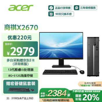 宏碁 20% 商祺X2670 商用办公电脑台式主机 (酷睿标压13代i5-13500H 8G 512G) 24.5英寸套机