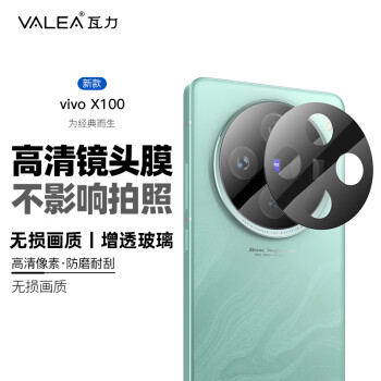 瓦力 valea 適用于vivo x100鏡頭膜 后置攝像頭鋼化高清防摔全覆蓋保護(hù)膜