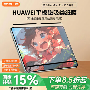 屹讴 华为MatePad Pro13.2英寸类纸膜双面磁吸式可拆卸2023款平板电脑防指纹磨砂书写绘画保护膜