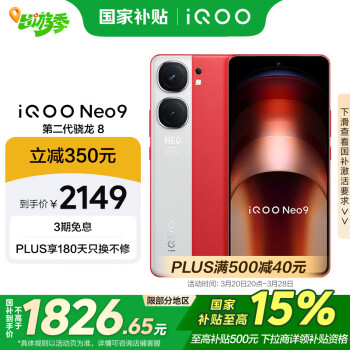 iQOO Neo9 5G手機 16GB+256GB 紅白魂