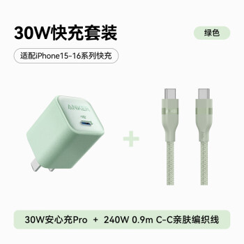 安克 套裝30W安心充Pro蘋果充電器綠+雙頭type-c快充數(shù)據(jù)線240W0.9m綠