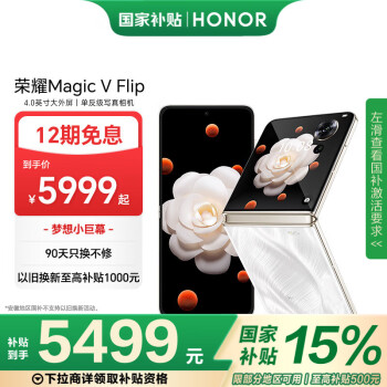 榮耀 HONOR Magic V Flip 5G折疊屏手機(jī) 12GB+1TB 山茶白