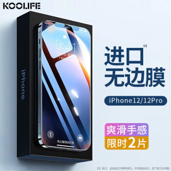 KOOLIFE 蘋果12/12Pro 鋼化膜 2片裝