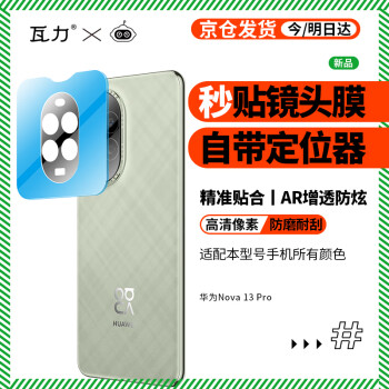 瓦力 valea 適用華為nova13pro鏡頭膜NOVA13PRO后置鏡頭保護(hù)貼膜ar增透防眩光鋼化全膠膜帶定位器