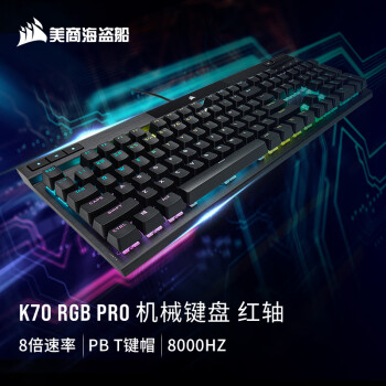 美商海盜船 K70 PRO 104鍵 有線機械鍵盤 黑色 Cherry紅軸 RGB