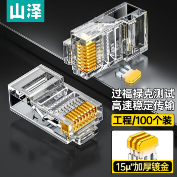 山澤 工程級超五類網絡水晶頭 超5類RJ45網絡水晶頭 8P8C電腦網線接頭 Cat5e水晶頭 100個SJ-P100