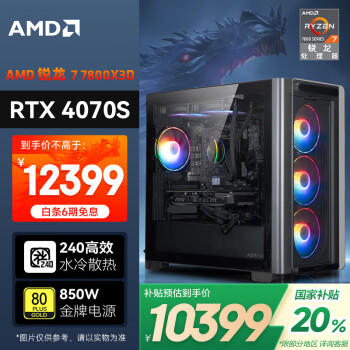 AMD &華碩 龍神游戲主機 銳龍R7 7800X3D/RTX4070Super 12G/32G/1T電競設(shè)計臺式電腦整機全家桶