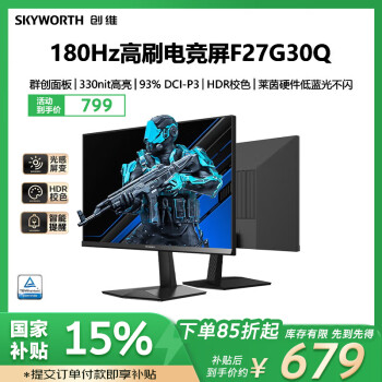 創(chuàng)維 27英寸 電競(jìng)顯示器 2K 180Hz 快速液晶 GTG 1ms IPS HDR 光感屏變 硬件低藍(lán)光 電腦顯示屏 F27G30Q