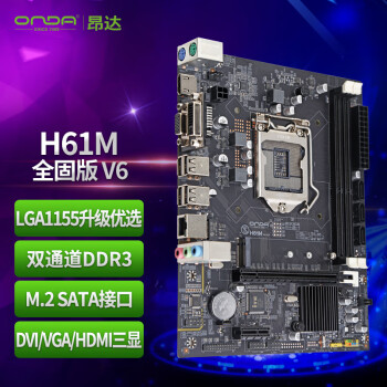 昂達 H61M 全固版 M-ATX主板（Intel LGA1155、H61）