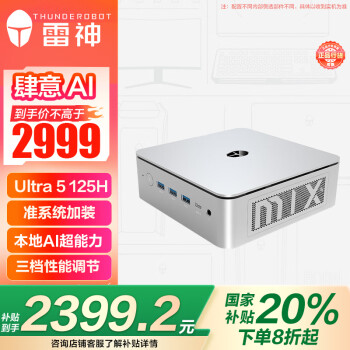 雷神 MIX PRO 迷你臺(tái)式機(jī) 銀色（Core Ultra5 125H、核芯顯卡）