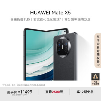 華為 HUAWEI Mate X5 折疊屏手機(jī) 12GB+512GB 羽砂黑