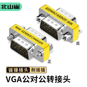 北山雀 VGA公對公轉接頭 電腦視頻線15針轉換延長頭 VGA公對公對接頭 1個裝 BSQ-ZT07