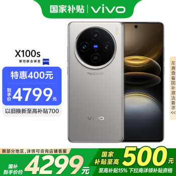 vivo X100s 5G手機(jī) 16GB+1TB 鈦色