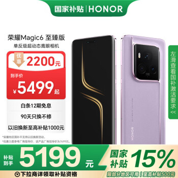 榮耀 HONOR Magic6 至臻版 5G手機 16GB+1TB 天穹紫 驍龍8Gen3