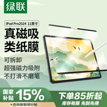 綠聯(lián) 適用 iPad pro2024類紙膜11英寸磁吸可拆卸全新蘋果M4芯片平板電腦全屏保護(hù)手寫繪畫(huà)磨砂膜