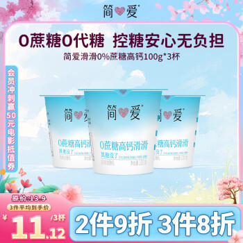 簡(jiǎn)愛(ài) 酸奶0%蔗糖高鈣滑滑100g*3杯 酸奶滑滑 低溫酸奶0蔗糖 0%蔗糖滑滑100g*3