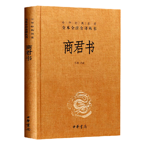 《中华经典名著·全本全注全译丛书：商君书》（精装） 券后4.9元