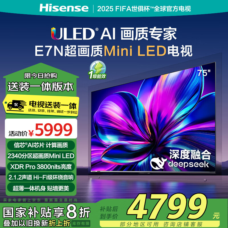 海信 Hisense 電視75E7N75英寸 5699元