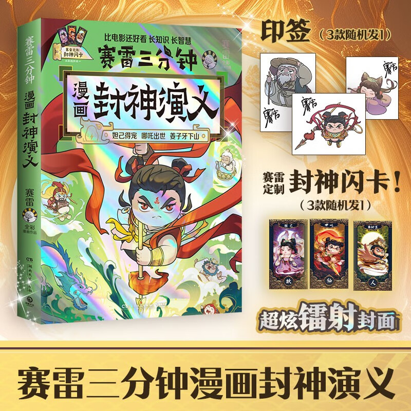 赛雷三分钟漫画封神演义（赛雷全彩漫画封神演义震撼上市！妲己得宠 哪吒出世 姜子牙下山等精彩情节） 16.9元