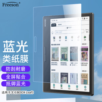 Freeson 適用BOOX文石Leaf3貼膜7英寸電子書閱讀器抗藍(lán)光保護(hù)膜墨水屏平板防刮繪畫書寫不斷觸類紙膜