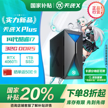 华硕 ASUS 天选X Plus 2024款 台式机 黑色（i7-14700F、RTX 4060TI 8G、32GB、1TB）