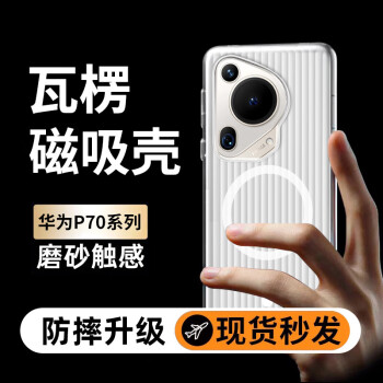 POZZO 適用于華為Pura70ultra手機殼HUAWEIP70ultra保護套magsafe磁吸超薄防摔防指紋瓦楞光柵行李箱透白