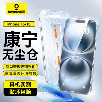 倍思 蘋果15鋼化膜 iPhone15手機(jī)膜防塵防摔防指紋高清膜全透明覆蓋無(wú)塵倉(cāng)貼膜代強(qiáng)化版