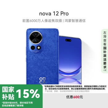 華為 HUAWEI nova 12 Pro 手機(jī) 512GB 12號色