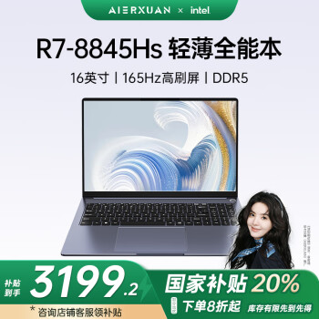 玩家战神 AIERXUAN20% 爱尔轩幻影Pro16 2025款Ai笔记本电脑轻薄全能本锐龙R7-8845HS大学生办公商务32G+1TB