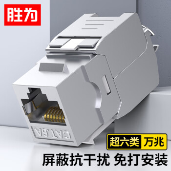 勝為 超六類網絡模塊CAT6萬兆屏蔽免打模塊RJ45水晶頭母座電腦網線插座面板連接頭1個裝CMK6A01X