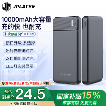 京東電競 JPLAYER 移動電源 黑色 10000mAh Type-C/Micro-USB 10W