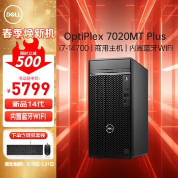 戴爾 OptiPlex7020MT PLUS商用辦公臺式電腦主機14代i7-14700/16G/512G+1T/集顯/WIFI定制