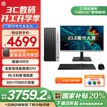 惠普 戰(zhàn)99 臺(tái)式電腦 (14代i5-14500 32G大內(nèi)存 1T)23.8護(hù)眼大屏 高性能 生產(chǎn)力可搭RTX4060Ti