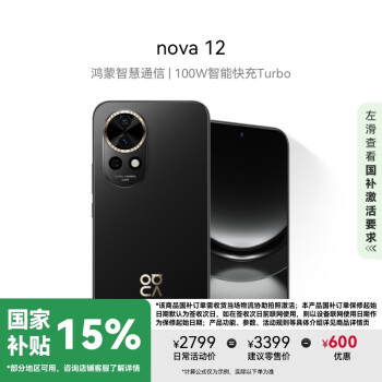 華為 HUAWEI nova 12 手機 512GB 曜金黑