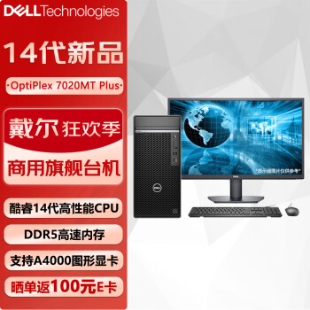 戴爾 OptiPlex7020MT Plus商用辦公臺式機電腦全套（i7-14700 64G 1TB固態(tài)+2T 定制）27英寸