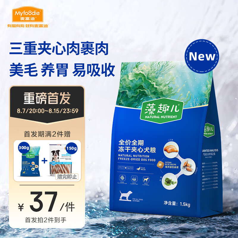 麦富迪 狗粮 成犬幼犬藻趣儿冻干夹心鸭肉梨全期犬粮1.5kg 券后12.55元