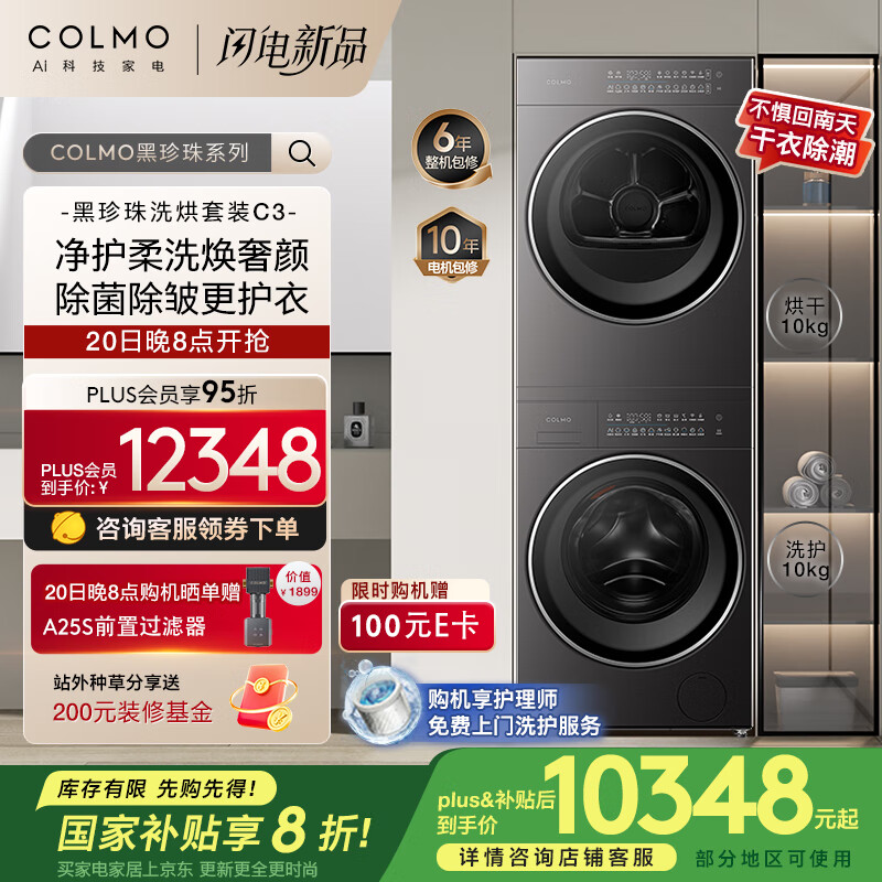 COLMO 黑珍珠C3洗烘套装 ￥8548.2