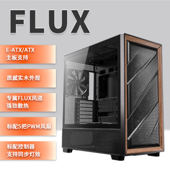 安钛克 FLUX机箱电脑主机玻璃侧透/实木外观/强劲散热/FLUX风道专利/标配5把风扇