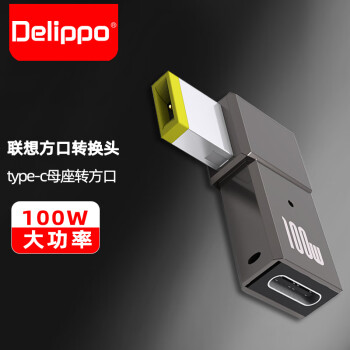 Delippo 聯(lián)想電腦方口轉(zhuǎn)接頭Type-C轉(zhuǎn)方口100W適用90W/60W筆記本Thinkpad電腦電源充電