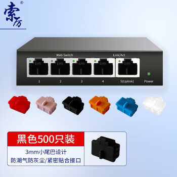 索厉 rj45网口防尘塞RJ45防尘防潮网口堵头塞子 网口封口塞可拆卸防尘塞 硅胶材质 黑色500个 WK500