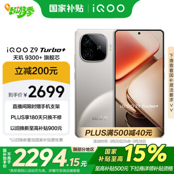 iQOO Z9 Turbo+ 5G手機(jī) 16GB+512GB 月影鈦