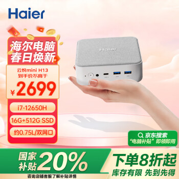 海爾 Haier 云悅mini H13迷你主機(jī)