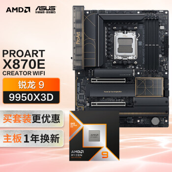 華碩 ASUS PROART X870E-CREATOR WIFI主板+AMD 銳龍9 9950X3D CPU  主板+CPU套裝