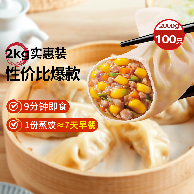 思念 玉米蔬菜猪肉蒸煎饺 2kg 100只 19.97元（需买3件，需用券）