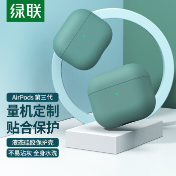 绿联 Airpods3代保护套 airpods苹果耳机保护壳无线蓝牙耳机防滑套防尘防摔液态硅胶轻薄收纳盒防指纹