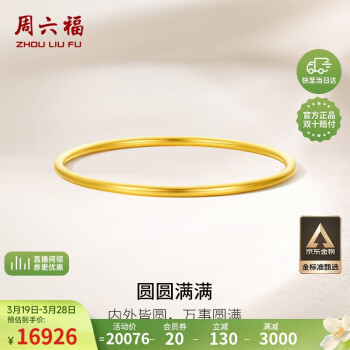 周六福 黄金手镯 21.79g A1012545