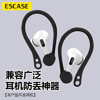 ESCASE Airpods 3蘋(píng)果1/2/pro無(wú)線藍(lán)牙運(yùn)動(dòng)耳機(jī)防丟繩耳掛 出行防脫落 雙耳黑色